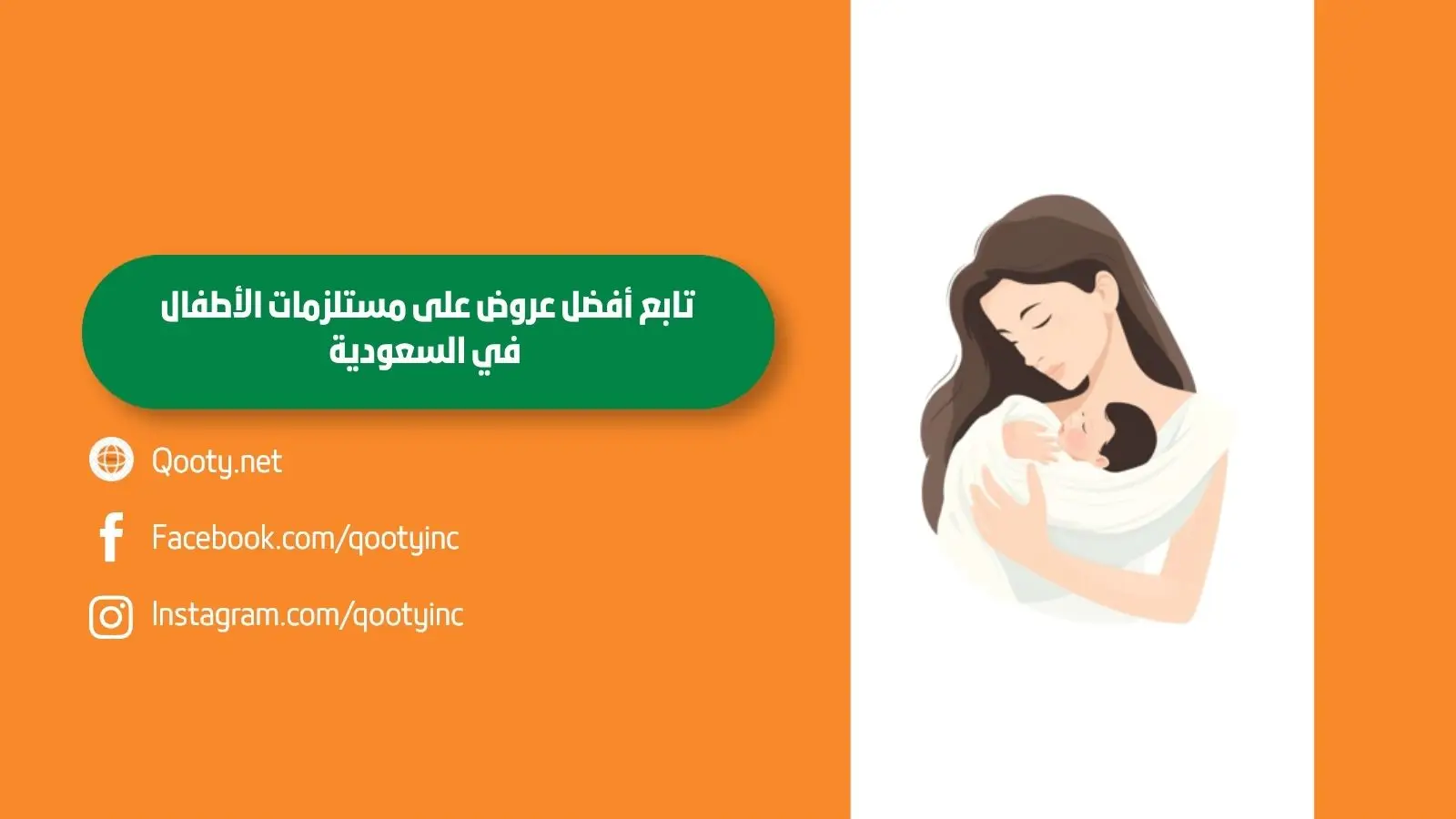 تابع أفضل عروض على مستلزمات الأطفال في السعودية