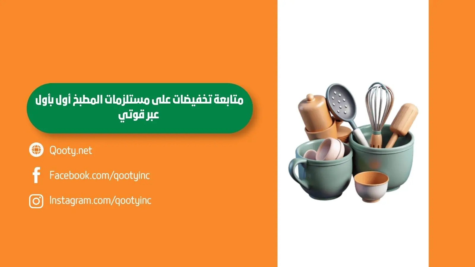 متابعة تخفيضات على مستلزمات المطبخ أول بأول عبر قوتي