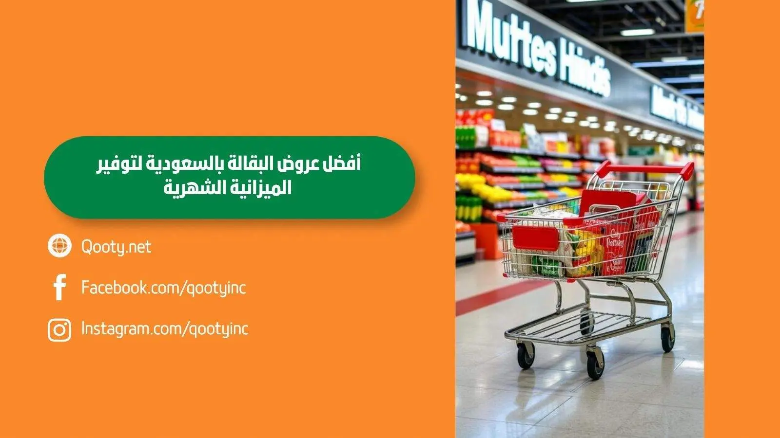 أفضل عروض البقالة بالسعودية لتوفير الميزانية الشهرية