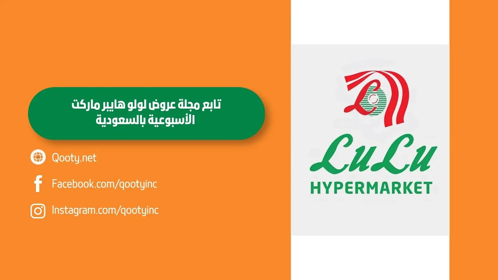 تابع مجلة عروض لولو هايبر ماركت الأسبوعية بالسعودية