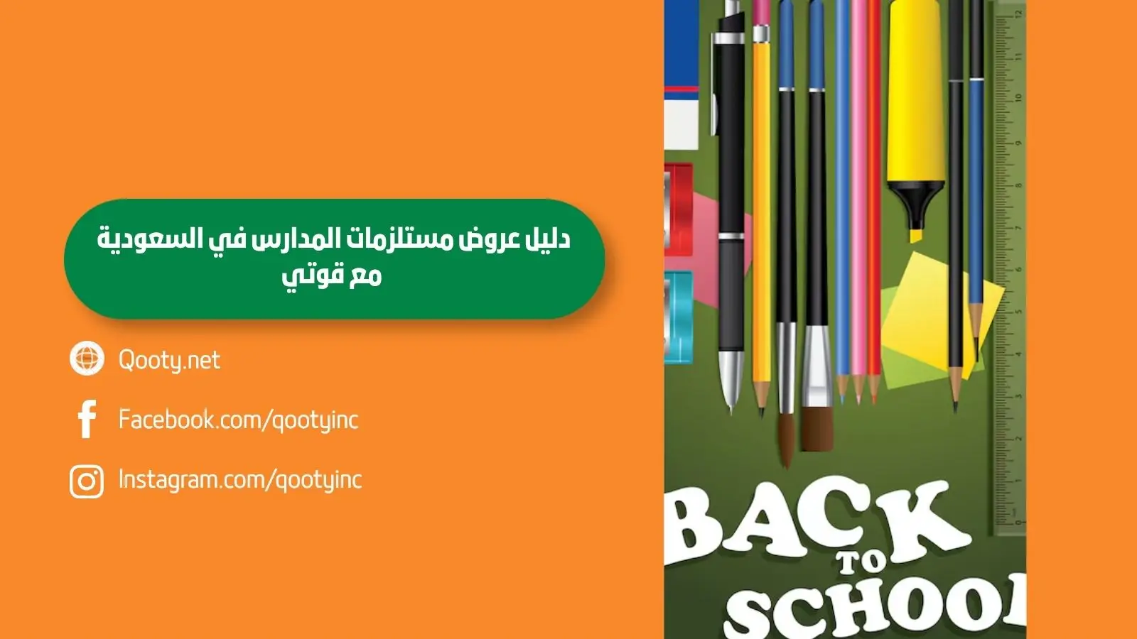 دليل عروض مستلزمات المدارس في السعودية مع قوتي