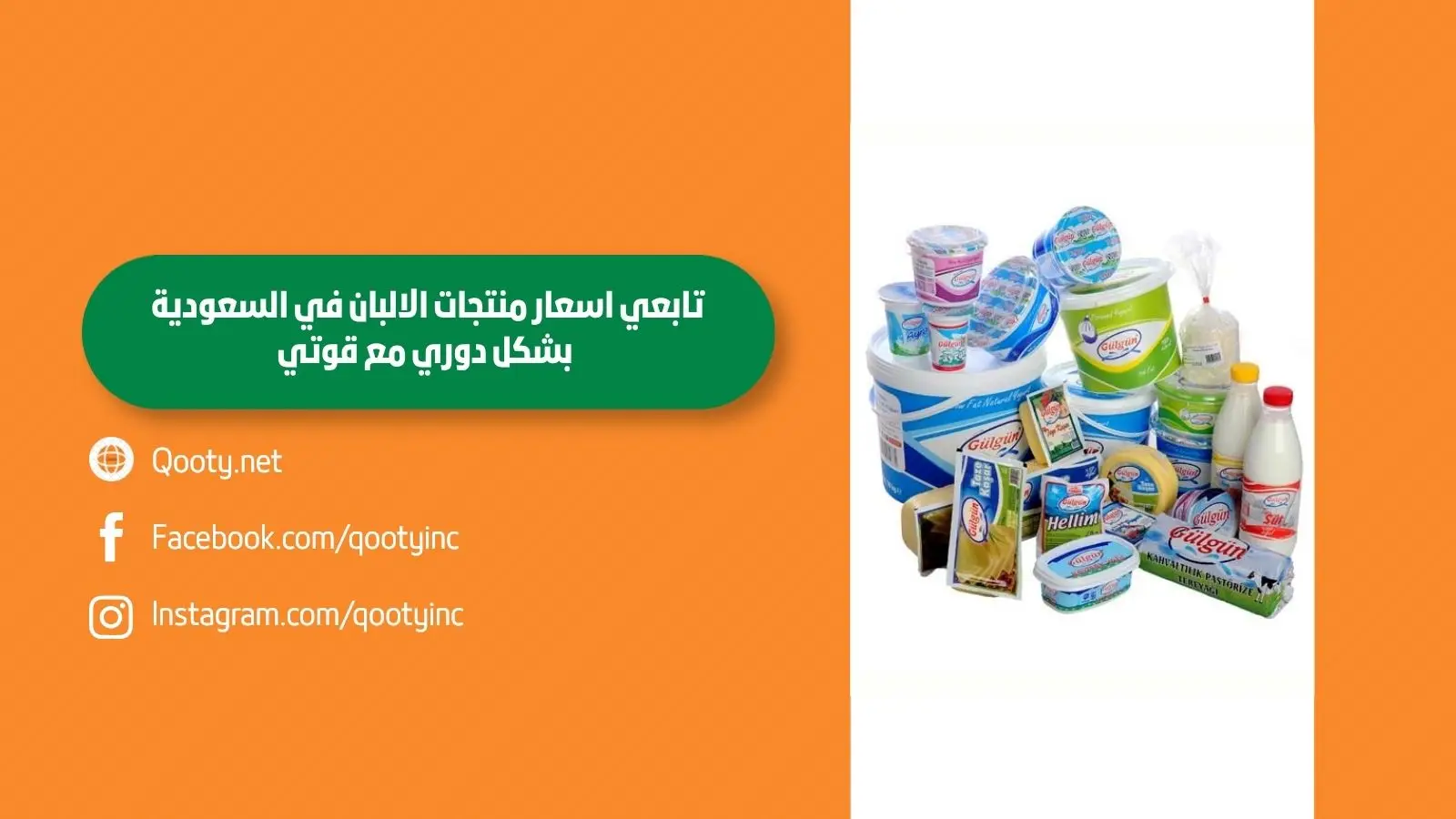 تابعي اسعار منتجات الالبان في السعودية بشكل دوري مع قوتي