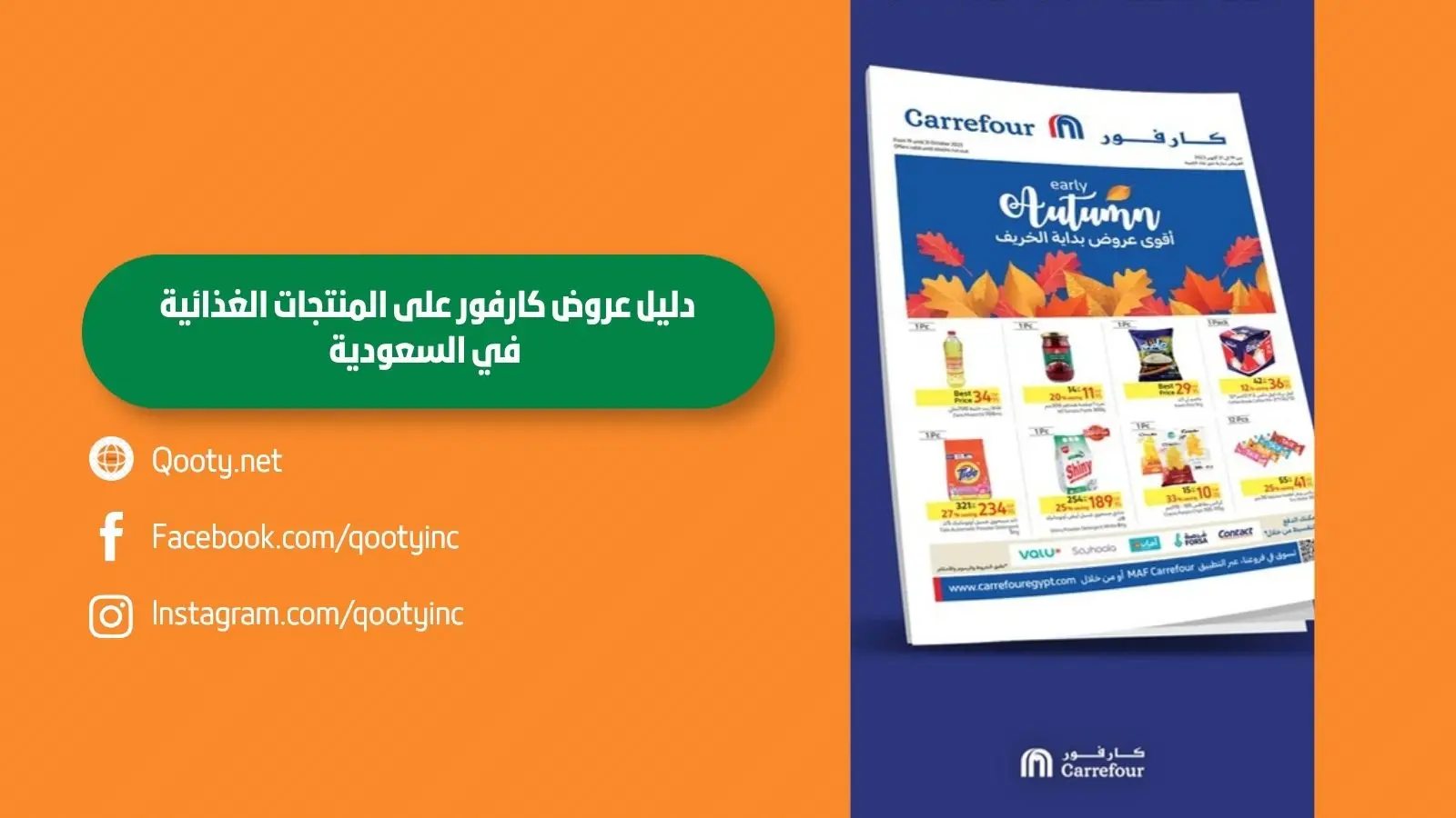 دليل عروض كارفور على المنتجات الغذائية في السعودية