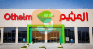 أسواق العثيم – دليلك الشامل للتسوق والعروض في السعودية