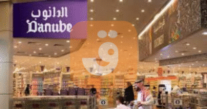 عروض الدانوب – أقوى التخفيضات والخصومات في السعودية عبر تطبيق قوتي